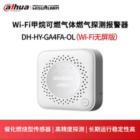 Wi-Fi甲烷（天然气）可燃气体燃气探测报警器DH-HY-GA4FA-OL（Wi-Fi无屏版）