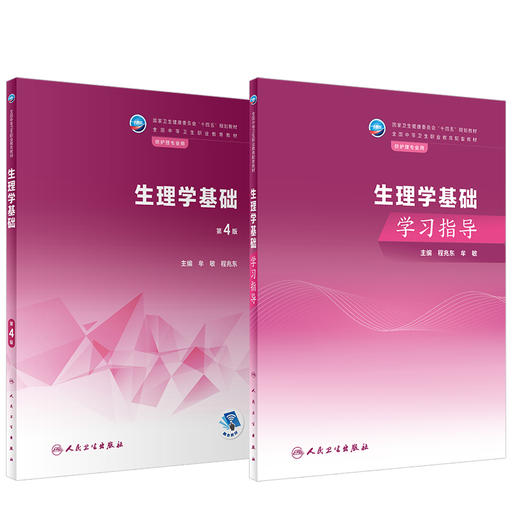 全2册 生理学基础 第4版+生理学基础学习指导 程兆东 牟敏 全国中等卫生职业教育教材及配套教材 供护理专业用 人民卫生出版社 商品图1