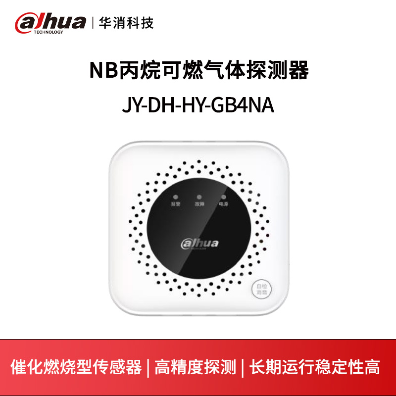 NB丙烷可燃气体探测器JY-DH-HY-GB4NA