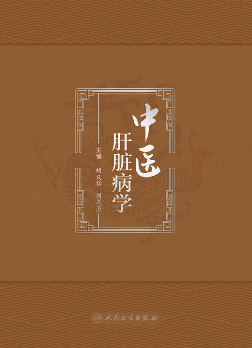 中医肝脏病学 2023年10月参考书 9787117351461 商品图1