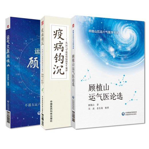 全3册 运气大医顾植山+顾植山运气医论选+疫病钩沉 从运气学说论疫病的发生规律 创立五运六气临床应用体系 中国医药科技出版社 商品图1