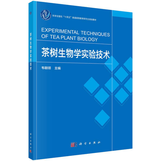 茶树生物学实验技术 商品图0