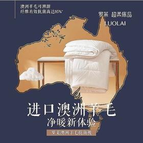 【Luolai罗莱厅】B7F罗莱澳洲羊毛抗菌被-220*250净重2000克