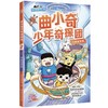 曲小奇少年奇探团.宇宙游乐场 商品缩略图0