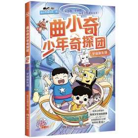 曲小奇少年奇探团.宇宙游乐场