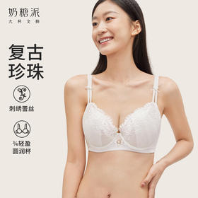 奶糖派大胸内衣珍珠系列圆润杯轻薄透气显小防凸蕾丝承托甜美文胸