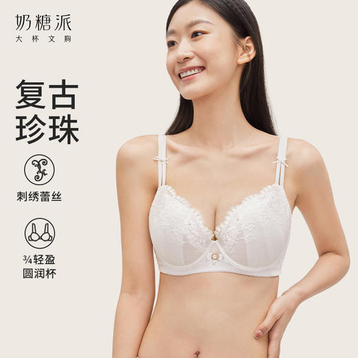 奶糖派大胸内衣珍珠系列圆润杯轻薄透气显小防凸蕾丝承托甜美文胸 商品图0