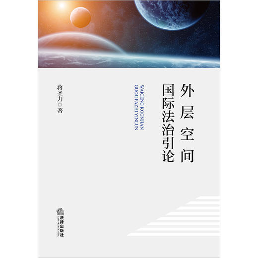 外层空间国际法治引论  蒋圣力著 商品图1