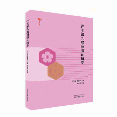 套装2本 许芝银甲状腺疾病临证精要+许芝银乳腺病临证精要 许芝银 主审 中国中医药出版社 中医临床 临证 书籍 商品图3