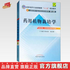 【出版社直销】药用植物栽培学 张永清 刘合刚 著（全国中医药行业高等教育十二五规划(第九版)） 中国中医药出版社