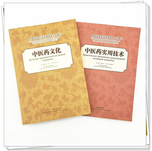 套装2本 中医药文化 上册+中医药实用技术 下册（中医药文化与实用技术）汉 俄 南征 冯健 张宁苏 编 中国中医药出版社 商品图2