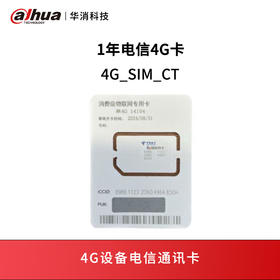 4G设备电信通讯卡