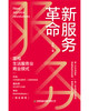 新服务革命 商品缩略图1