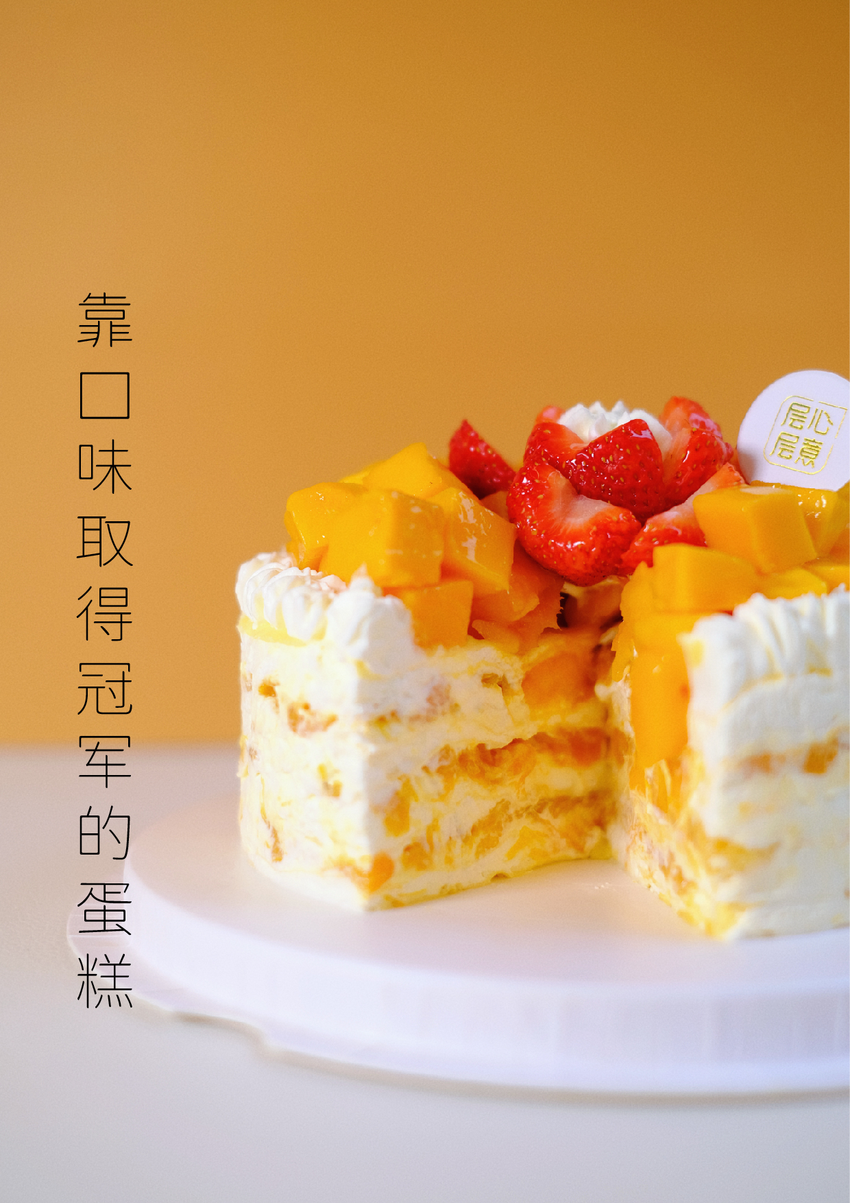 千层雪蛋糕 | 冰淇淋口感 | 芒果 | 草莓 | 榴莲（草莓已过季，现在草莓换树莓）