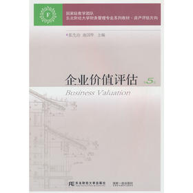 企业价值评估(第5版)