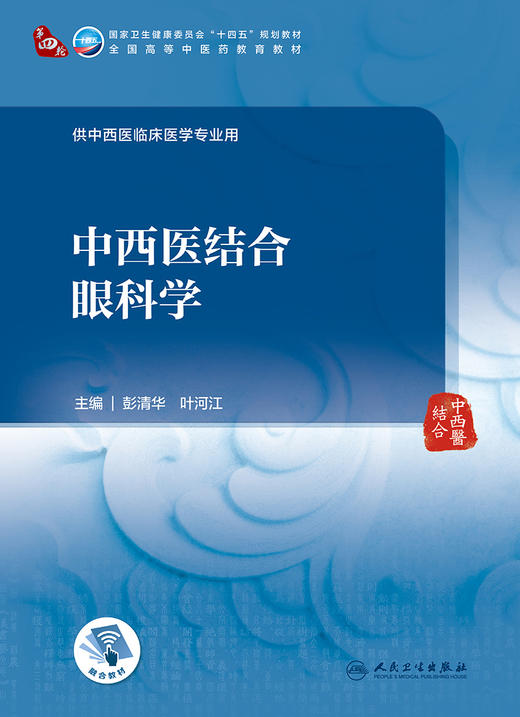 中西医结合眼科学 2023年10月学历教材 9787117352680 商品图1