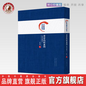 黄帝内经素问（影印校勘本）【张永泰】