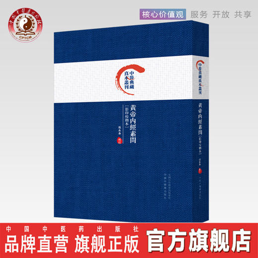 黄帝内经素问（影印校勘本）【张永泰】 商品图0