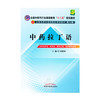正版 现货【出版社直销】中药拉丁语---十二五规划(第九版) 谈献和 主编 中国中医药出版社 中医教材 商品缩略图1