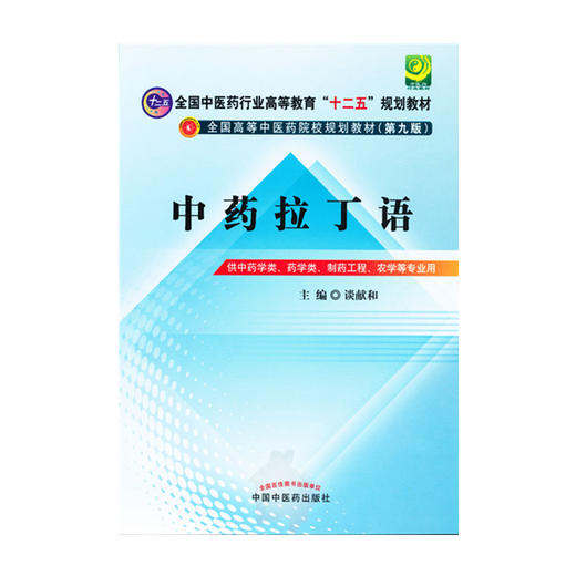 正版 现货【出版社直销】中药拉丁语---十二五规划(第九版) 谈献和 主编 中国中医药出版社 中医教材 商品图1