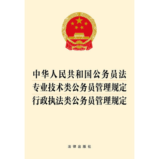 中华人民共和国公务员法 专业技术类公务员管理规定 行政执法类公务员管理规定  法律出版社   团购包邮 商品图1