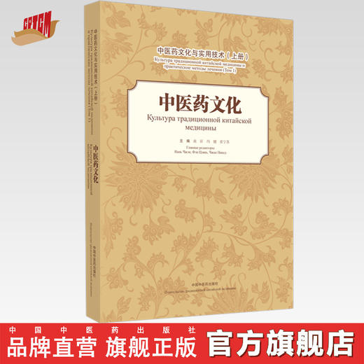 现货【出版社直销】中医药文化与实用技术 上册 中医药文化 汉 俄 南征 冯健 张宁苏 编 中国中医药出版社 商品图0