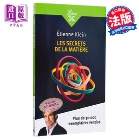 【中商原版】埃蒂安克莱恩 物质的秘密 Les Secrets de la matiere 法文原版 Etienne Klein 科学 百科 物理