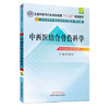  【出版社直销】中西医结合骨伤科学(2版)（全国中医药行业高等教育十二五规划教材）(第九版)詹红生 主编 中国中医药出版社 商品缩略图1