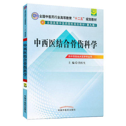  【出版社直销】中西医结合骨伤科学(2版)（全国中医药行业高等教育十二五规划教材）(第九版)詹红生 主编 中国中医药出版社 商品图1
