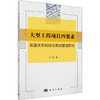 大型工程项目四要素配置关系构建与集成管理研究 商品缩略图0