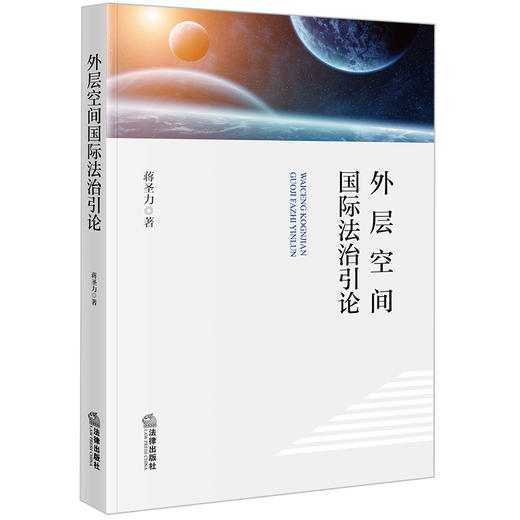 外层空间国际法治引论  蒋圣力著 商品图0