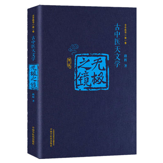 【出版社直销】无极之镜（第二版）古中医天文学 精装版 古中医书 路辉著 中国中医药出版社 天干地支、五运六气书籍 商品图4