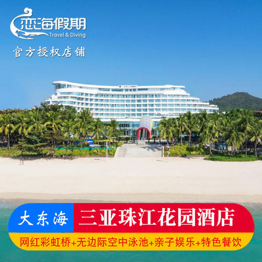 三亚珠江花园酒店 商品图0