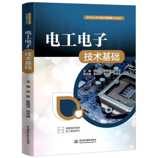 电工电子技术基础（高等职业教育电子信息类专业教材） 商品图0