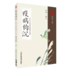 全3册 运气大医顾植山+顾植山运气医论选+疫病钩沉 从运气学说论疫病的发生规律 创立五运六气临床应用体系 中国医药科技出版社 商品缩略图3