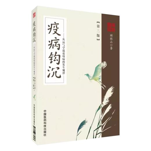 全3册 运气大医顾植山+顾植山运气医论选+疫病钩沉 从运气学说论疫病的发生规律 创立五运六气临床应用体系 中国医药科技出版社 商品图3