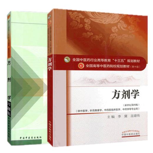 套装2本 方剂学+方剂学习题集 李冀 连建伟 邓中甲 著 新世纪第四版 第十版 中医药行业高等教育十三五规划教材 中国中医药出版社  商品图5