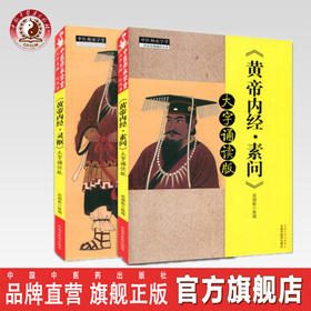 黄帝内经全套 共2本 黄帝内经灵枢大字诵读版+ 黄帝内经素问大字诵读版 苗德根 著 中国中医药出版社 中医养生 中医经典 中医师承