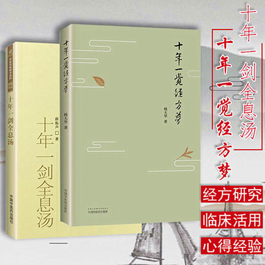 （套装共2本） 十年一觉经方梦 + 十年一剑全息汤 中国中医药出版社 煌经方思考经方实践经方的精华 经方之美 商品图1