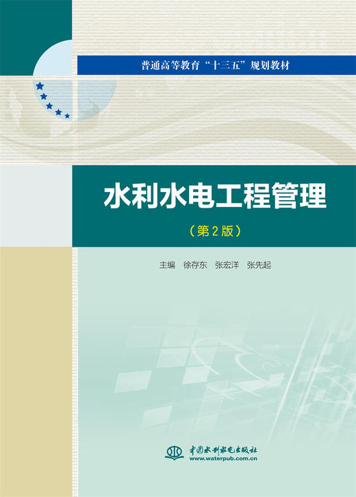 水利水电工程管理（第2版）（普通高等教育“十三五“规划教材） 商品图0