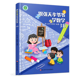 跟张天孝爷爷学数学3B（3年级下册）张天孝 孙维佳 编著