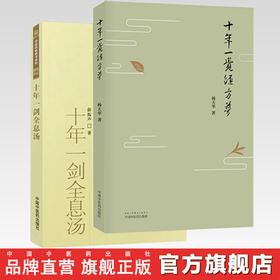 （套装共2本） 十年一觉经方梦 + 十年一剑全息汤 中国中医药出版社 煌经方思考经方实践经方的精华 经方之美