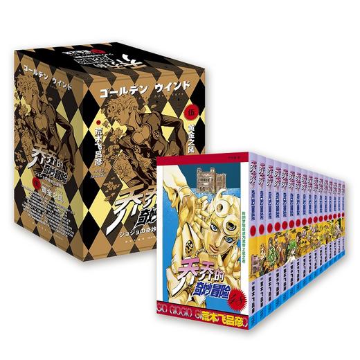 乔乔的奇妙冒险.第五部,黄金之风(全16册) 商品图1