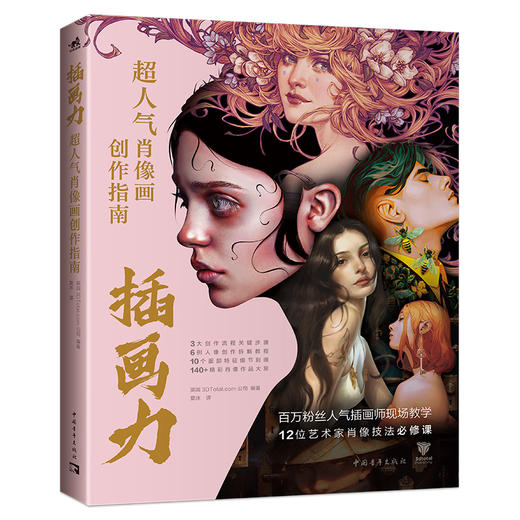 插画力：超人气肖像画创作指南 商品图0