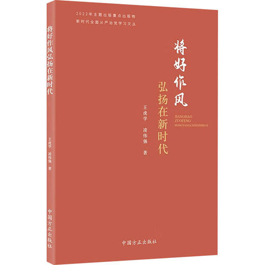 将好作风弘扬在新时代 商品图0