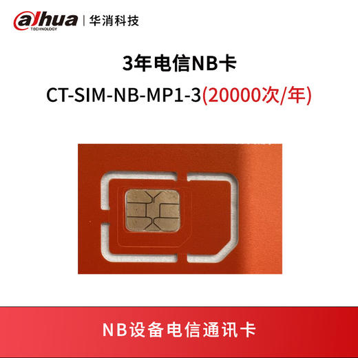 3年电信NB卡CT-SIM-NB-MP1-3(20000次/年) 商品图0