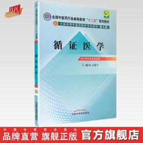 【出版社直销】循证医学（全国中医药行业高等教育十二五规划教材）(第九9版)王泓午 主编 中国中医药出版社