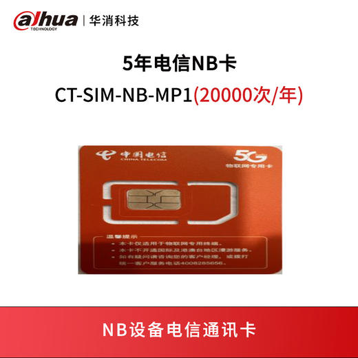 5年电信NB卡CT-SIM-NB-MP1(20000次/年) 商品图0