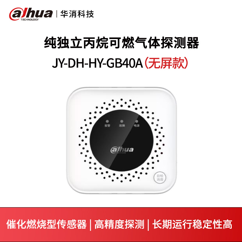 纯独立丙烷（液化气）可燃气体探测器JY-DH-HY-GB40A（无屏款）
