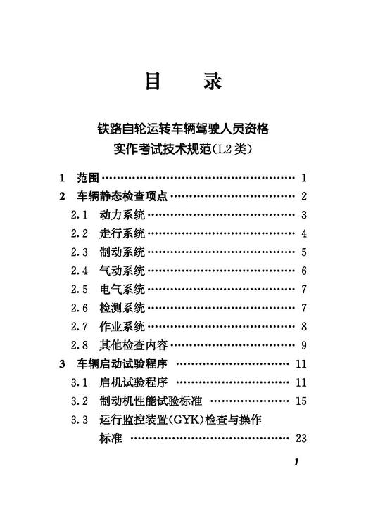 30256铁路自轮运转车辆驾驶人员资格实作考试技术规范 商品图2